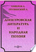 Допетровская литература и народная поэзия