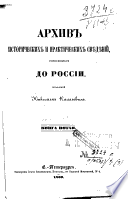 Arkhiv istoricheskikh i prakticheskikh svi︠e︡di︠e︡nií, otnosi︠a︡shchikhsi︠a︡ do Rossii