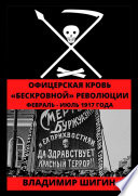 Офицерская кровь «бескровной» революции. Февраль – Июль 1917 года