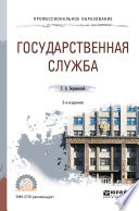 Государственная служба 2-е изд., испр. и доп. Учебное пособие для СПО