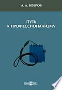 Путь к профессионализму. Учебное пособие для курса «Основы творческой деятельности журналиста»