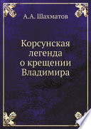 Корсунская легенда о крещении Владимира