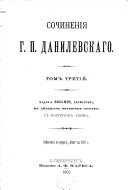 Сочиненія Г.П. Данилевскаго