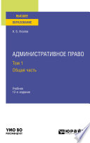 Административное право в 2 т. Том 1. Общая часть 12-е изд., пер. и доп. Учебник для вузов