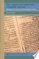 История исламских теорий права. Введение в суннитскую теорию права
