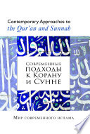 Books-in-Brief: Contemporary Approaches to the Qur’an and Sunnah‎ - 2nd Edition (Russian Language)