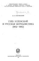 Глеб Успенский и русская журналистика, 1862--1892