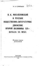 Н.К. Михайловский и русское общественно-литературное движение второй половины XIX-начала XX века