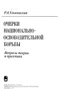 Очерки национально-освободительной борьбы