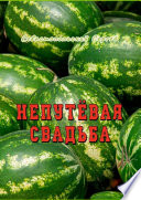 Непутёвая свадьба