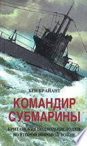 Командир субмарины. Британские подводные лодки во Второй мировой войне