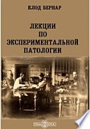 Лекции по экспериментальной патологии