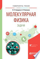 Молекулярная физика. Задачи. Учебное пособие для вузов