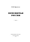 Помещичья Россия