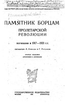 Pami͡atnik bort͡sam proletarskoĭ revoli͡ut͡sii, pogibshim v 1917-1921 gg