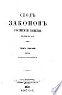 Svod zakonov rossijkoj imperiji, povelenijem gosudarja imperatora Nikolaja pervago sostavlennyj. Izda. 1857 goda. (Sammlung der Gesetze des russischen Reiches, auf Befehl des Allherrschers und Zaren Nikolaus I