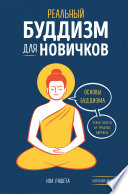 Реальный буддизм для новичков. Основы буддизма. Ясные ответы на трудные вопросы