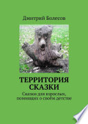 Территория сказки. Сказки для взрослых, помнящих о своём детстве