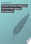 Кузьма Петрович Мирошев. Русская быль времен Екатерины II