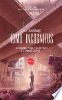 Homo Incognitus: Автокатастрофа. Высотка. Бетонный остров (сборник)