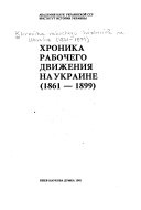 Хроника рабочего движения на Украине (1861-1899)