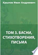 Том 3. Басни, стихотворения, письма