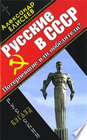 Русские в СССР. Потерпевшие или победители?