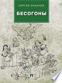 Бесогоны