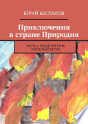 Приключения в стране Природия. Часть 2. Белая Плесень и Красный Петух