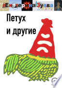 Петух и другие