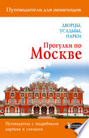 Прогулки по Москве. Дворцы, усадьбы, парки