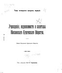 История Московскаго купеческаго общества