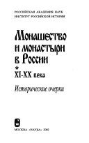 Монашество и монастыри в России, XI-XX века