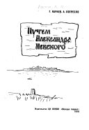 Путем Александра Невского