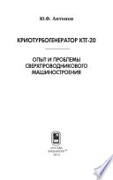 Криотурбогенератор КТГ-20. Опыт и проблемы сверхпроводникового электромашиностроения