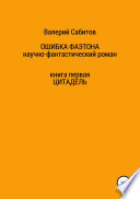 Ошибка Фаэтона. Книга первая. Цитадель