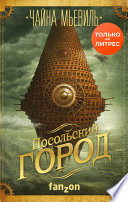 Посольский город