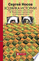 Хозяйка истории. В новой редакции М. Подпругина с приложением его доподлинных писем