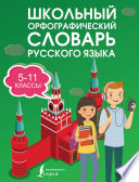 Школьный орфографический словарь русского языка. 5–11 классы