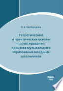 Теоретические и практические основы проектирования процесса музыкального образования младших школьников