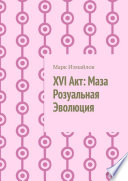 XVI Акт: Маза Розуальная Эволюция