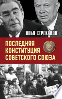 Последняя Конституция Советского Союза. К вопросу о создании