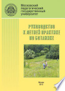 Руководство к летней практике по ботанике