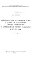 Большевистские организации Урала в борьбе за нелегальную партию пролетариата и упрочение ее связей с массами, 1907-1914 гг