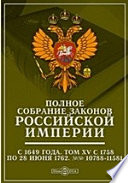 Полное собрание законов Российской Империи с 1649 года №№ 10788-11581