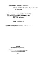 Pravoslavie i russkai͡a literatura