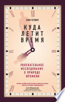 Куда летит время. Увлекательное исследование о природе времени