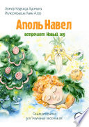 Аполь Навел встречает Новый год. Терапевтическая сказка для детей «хвостиков»