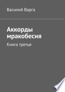 Аккорды мракобесия. Книга третья