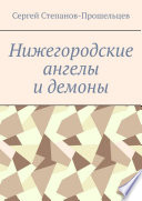 Нижегородские ангелы и демоны. Известные и неизвестные люди Понизовья